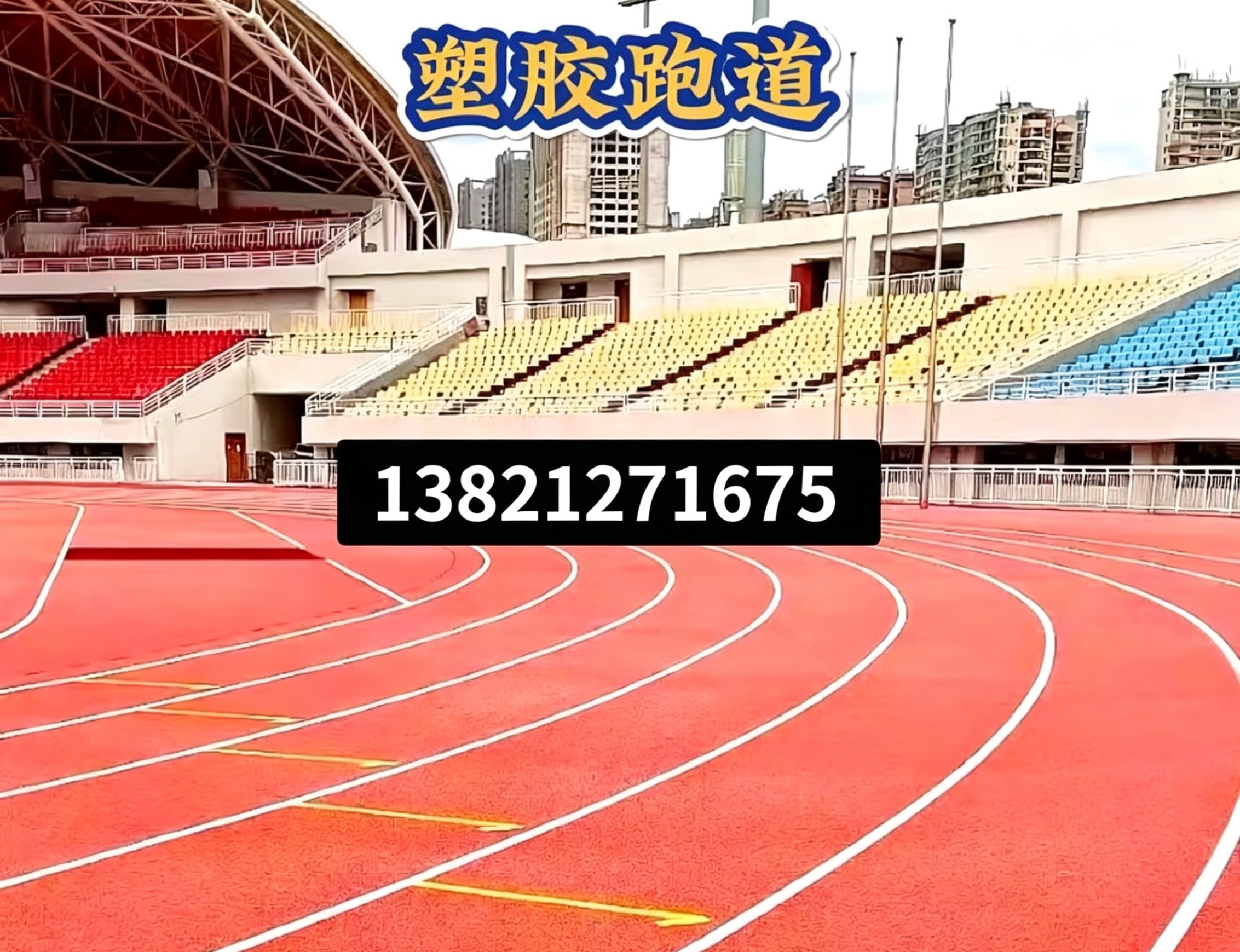 安庆市操场人造草坪epdm塑胶跑道 - 价格